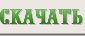 скачать