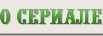 О сериале