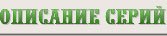 Описание серий