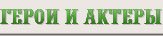 Герои и актеры