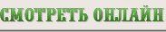 Смотреть онлайн
