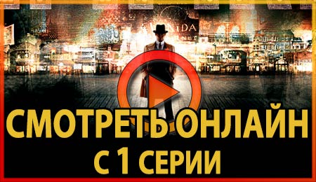 Смотреть Подпольную Империю с первой серии